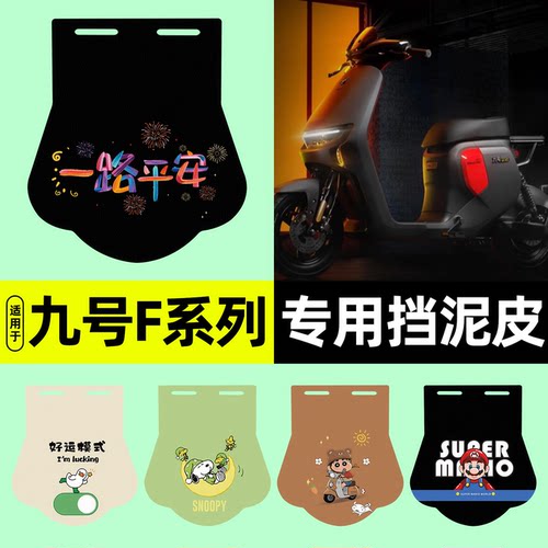 适用【九号F系列】挡泥皮