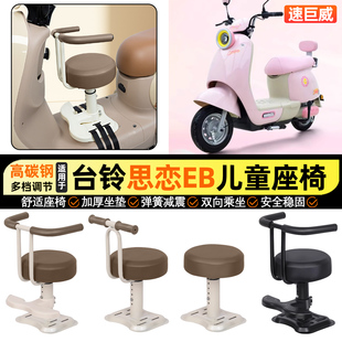 适用台铃QM思恋EB电动车思念EB小月龄宝宝儿童座椅前置改装饰配件