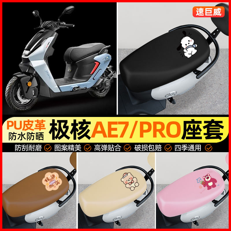 【极核AE7/PRO专用】摩托车座套