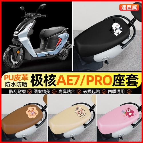 【极核AE7/PRO专用】摩托车座套
