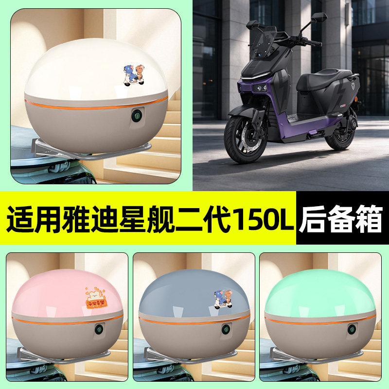 适用雅迪星舰二代150L-M后备箱