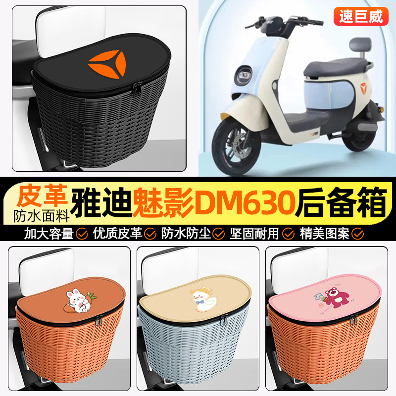 适用【雅迪魅影】电动车后车筐