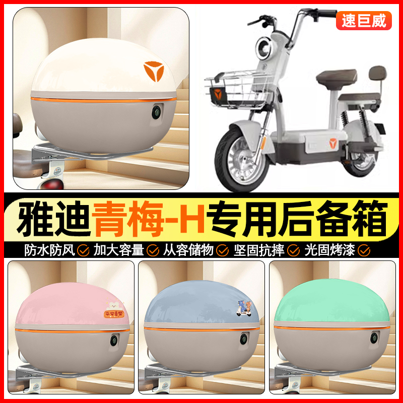 适用【雅迪青梅-H】大容量后备箱