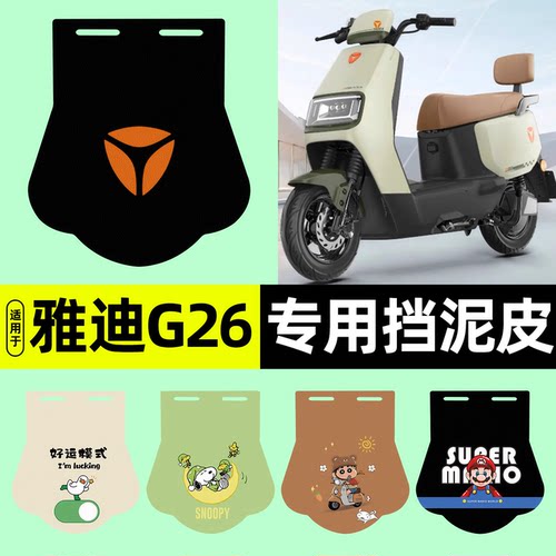 适用【雅迪G26-H/D】挡泥皮