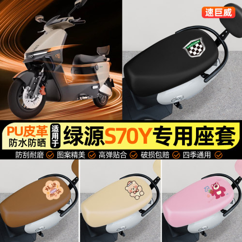 适用【绿源S70Y】电动车座套