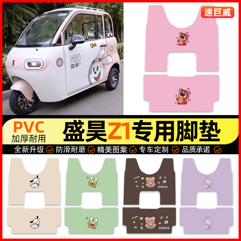 【盛昊Z1专用】三轮车脚垫