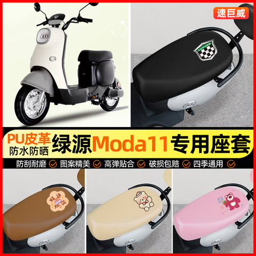 绿源Moda11-一D电动车座套电瓶车坐垫套防水防晒专用改装饰小配件