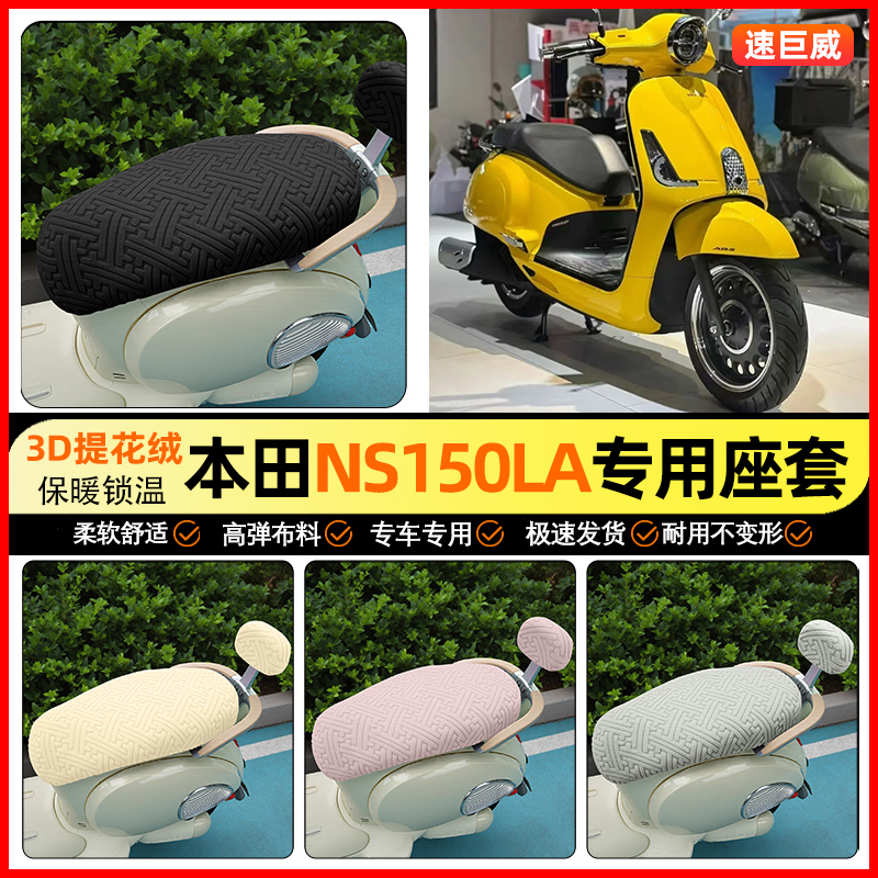 适用【本田NS150LA】保暖座套