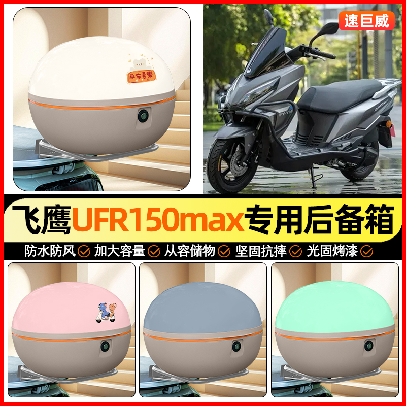 适用【飞鹰UFR】大容量后备箱