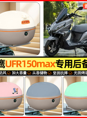 适用飞鹰UFR150max踏板摩托车后备箱通用储物尾箱收纳箱装饰配件