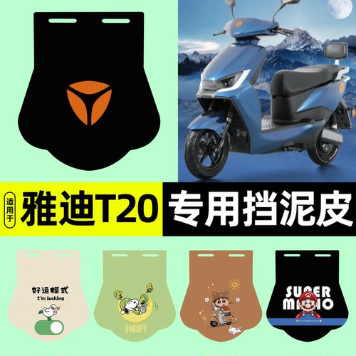 适用【雅迪冠能T20-M】挡泥皮