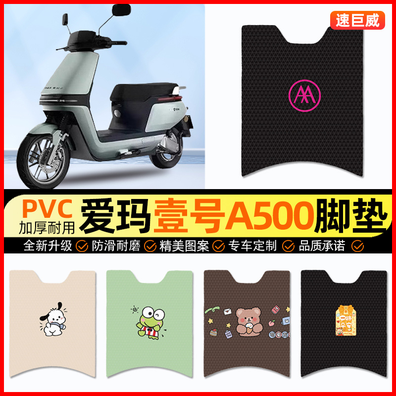爱玛空军一号壹号A500电动车脚垫电瓶车脚踏垫装饰小配件改装专用