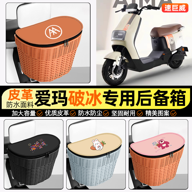 适用【爱玛破冰】电动车后车筐