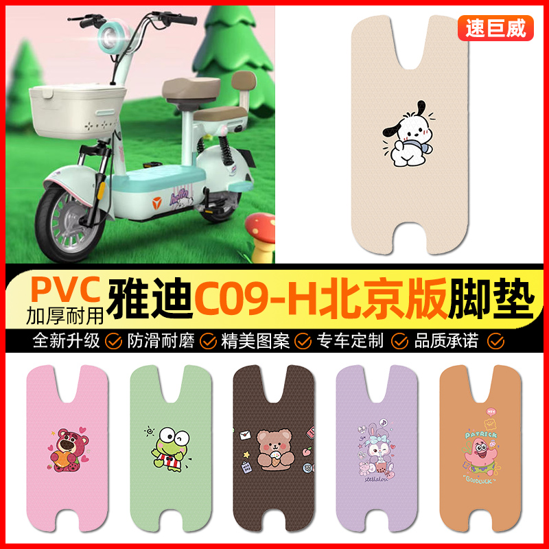 适用【雅迪C09-H】电动车脚垫
