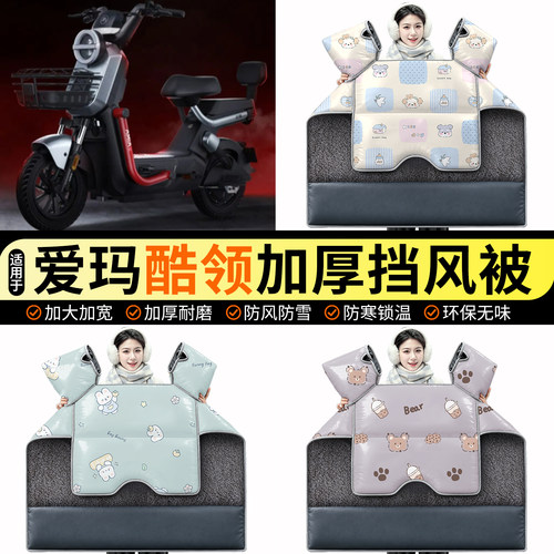 适用【爱玛酷领】加绒挡风被