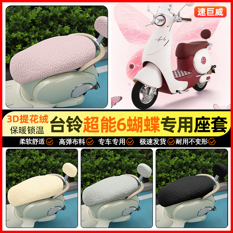 适用【台铃超能6蝴蝶】保暖座套