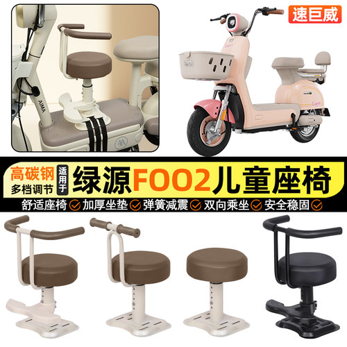 适用【绿源FOO2】儿童座椅