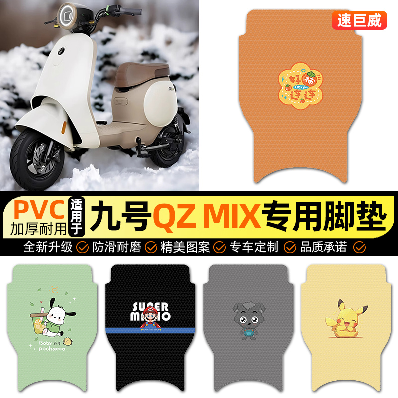 适用【九号Q系列】电动车脚垫