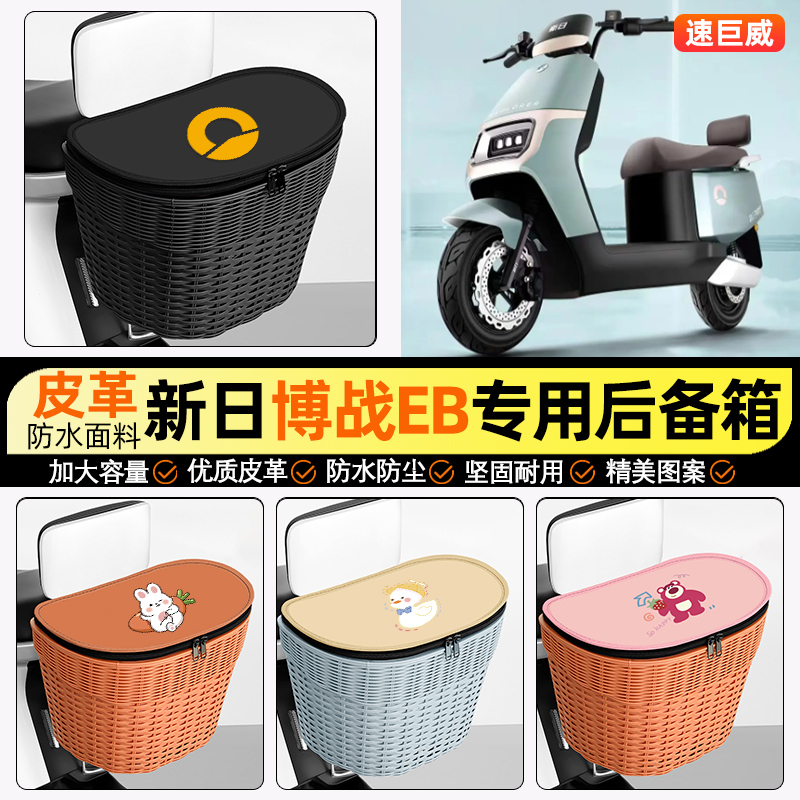 适用【新日博战】电动车后车筐