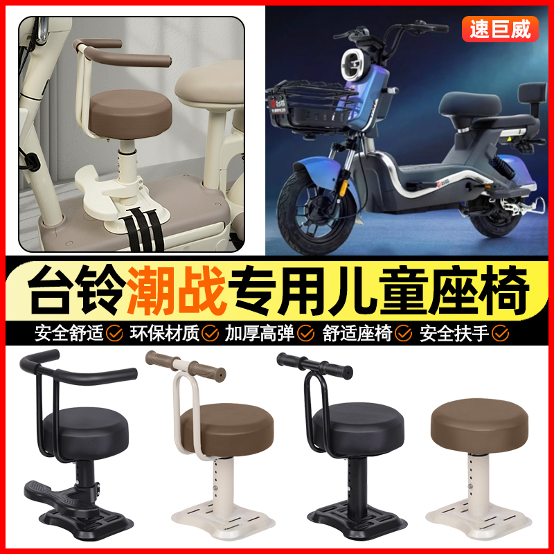 适用【台铃潮战G2.0】儿童座椅