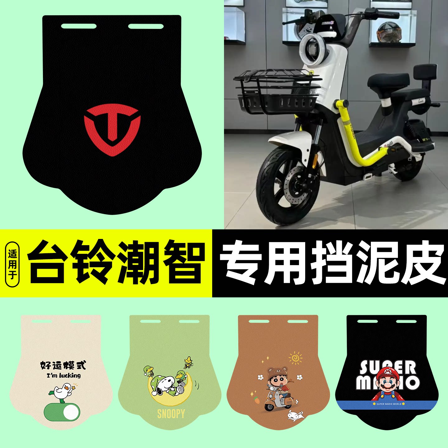 适用【台铃超能6潮智】挡泥皮图片