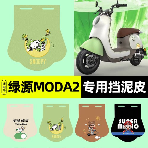 适用【绿源MODA2-Q】挡泥皮