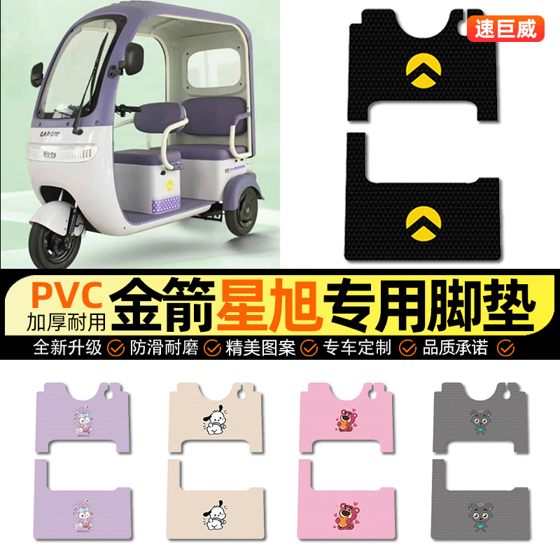 适用【金箭星旭】三轮车脚垫