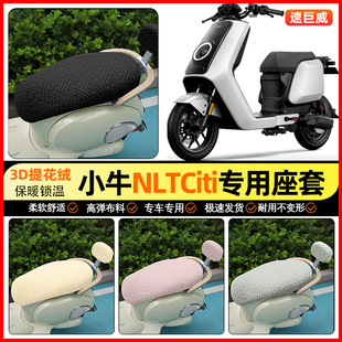 适用小牛NLT Citi锂电铅酸版电动车座套nlt冬季坐垫套装饰小配件