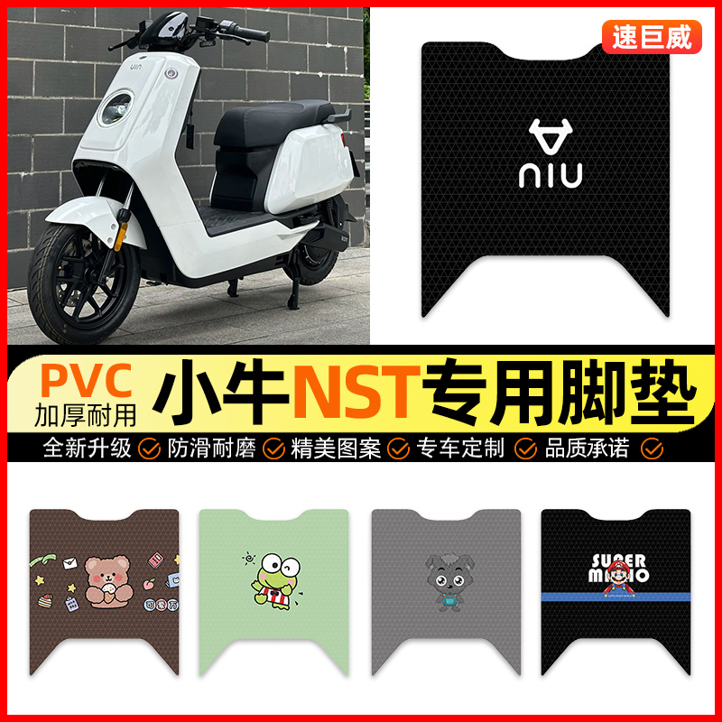 【小牛NST带侧踏】电动车脚垫