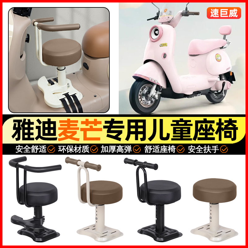 适用【雅迪麦芒】儿童座椅