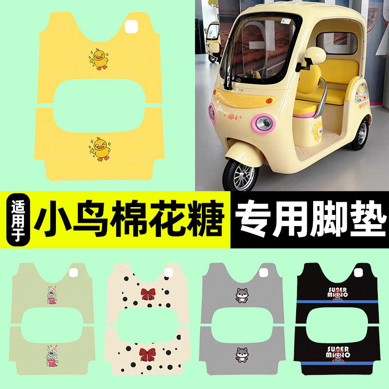 适用小鸟棉花糖三轮车脚垫电动车脚踏垫踏板垫装饰小配件改装专用