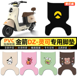 饰配件改装 电动车脚垫电瓶车脚踏垫装 灵可尾箱版 适用适用金箭DZ