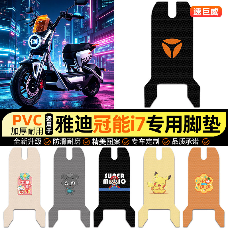 适用雅迪冠能i7新国标电动车脚垫电瓶车脚踏垫踏板垫装饰配件改装 - 实物图