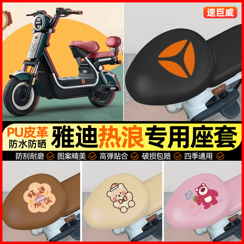 适用【雅迪热浪】电动车座套