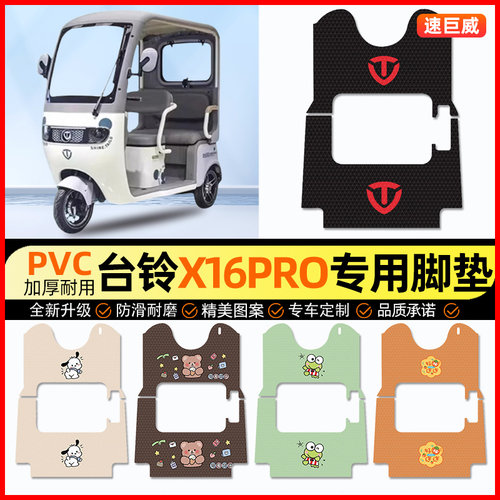 台铃x16pro电动三轮车脚垫电瓶车脚踏垫踏板垫装饰小配件改装专用