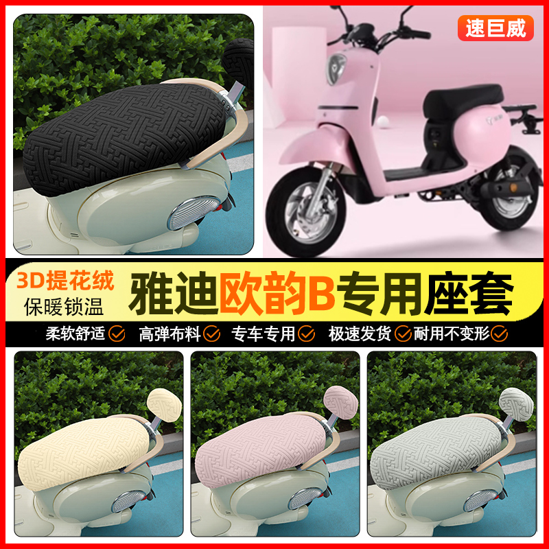 适用【雅迪欧韵】保暖座套