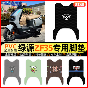 适用绿源ZF35电动车脚垫电瓶车脚踏垫踏板垫装饰小配件改装专用
