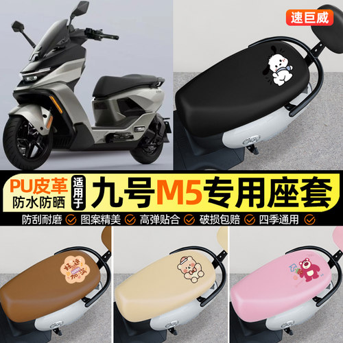适用【九号M5】电动车脚座套