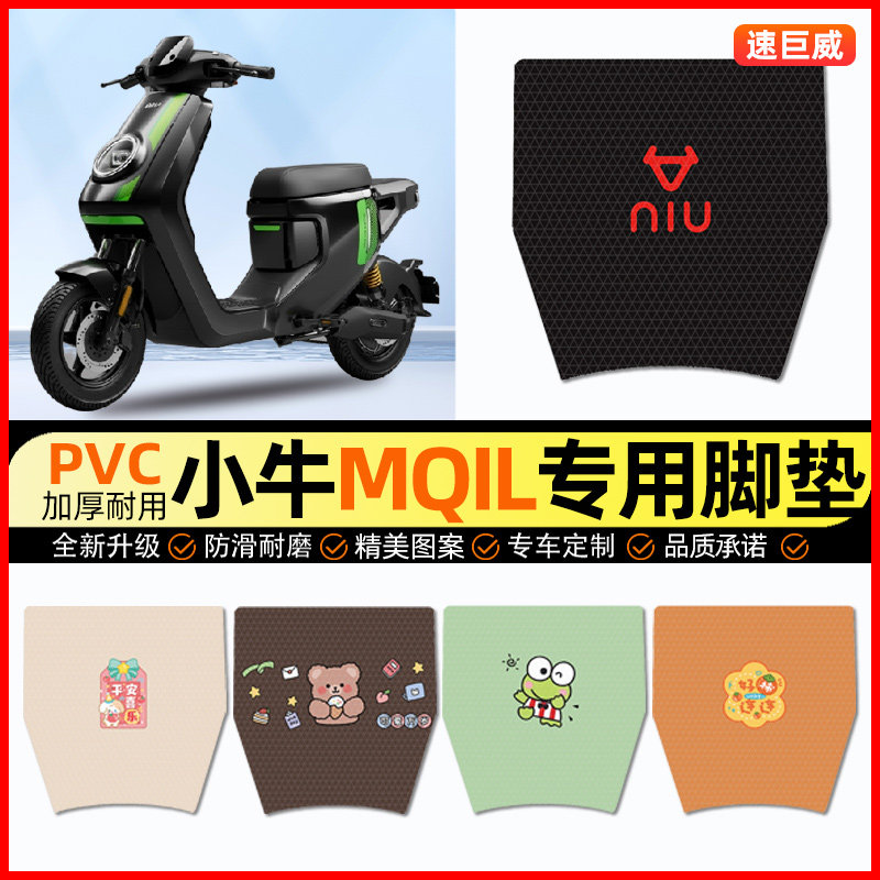 【小牛MQiL专用】电动车脚垫