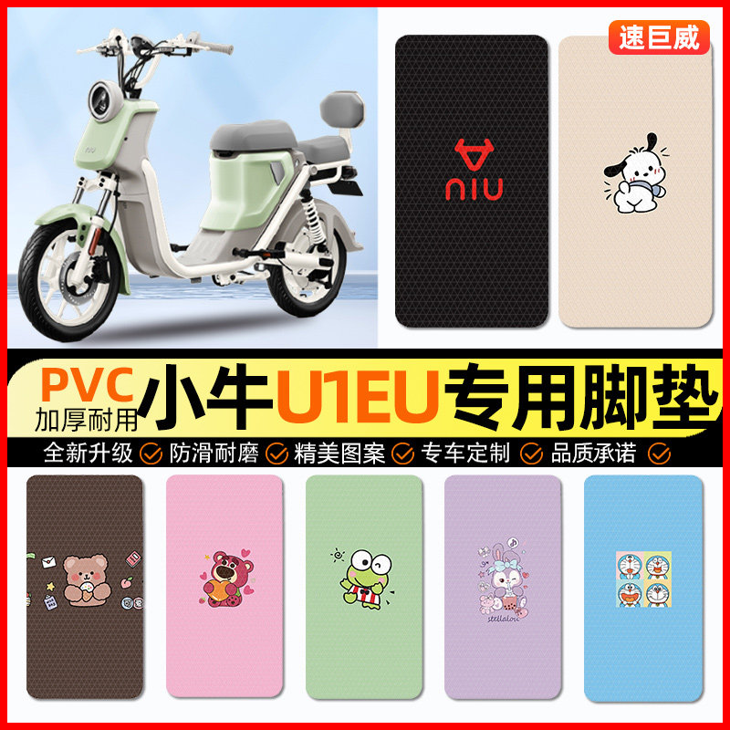 小牛U1E/U电动车脚垫电瓶车脚踏垫踏板垫装饰小配件大全改装专用