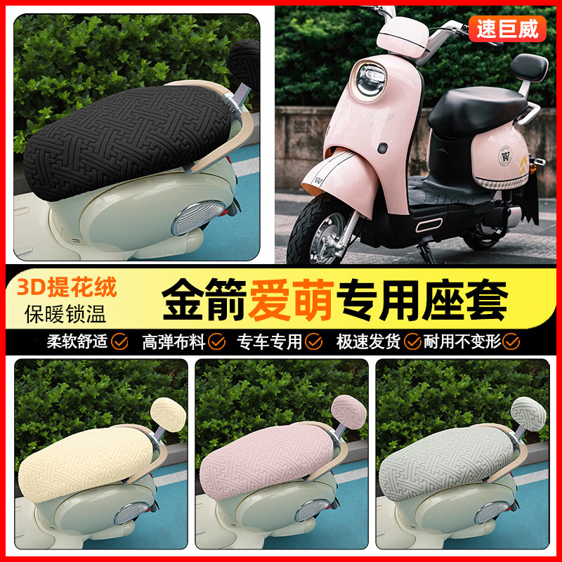 适用【金箭爱萌】保暖座套