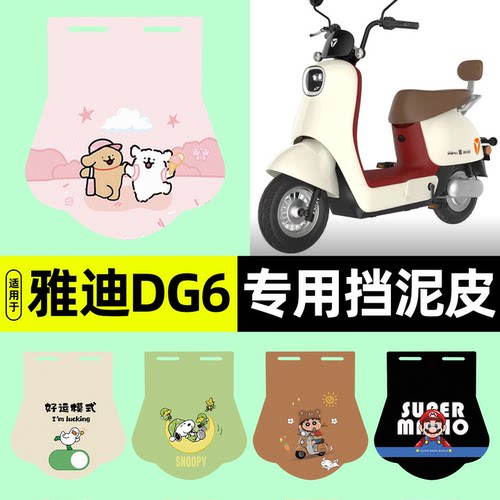 适用【雅迪冠能DG6】挡泥皮
