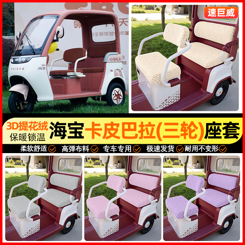 适用【海宝卡皮巴拉】三轮车座套
