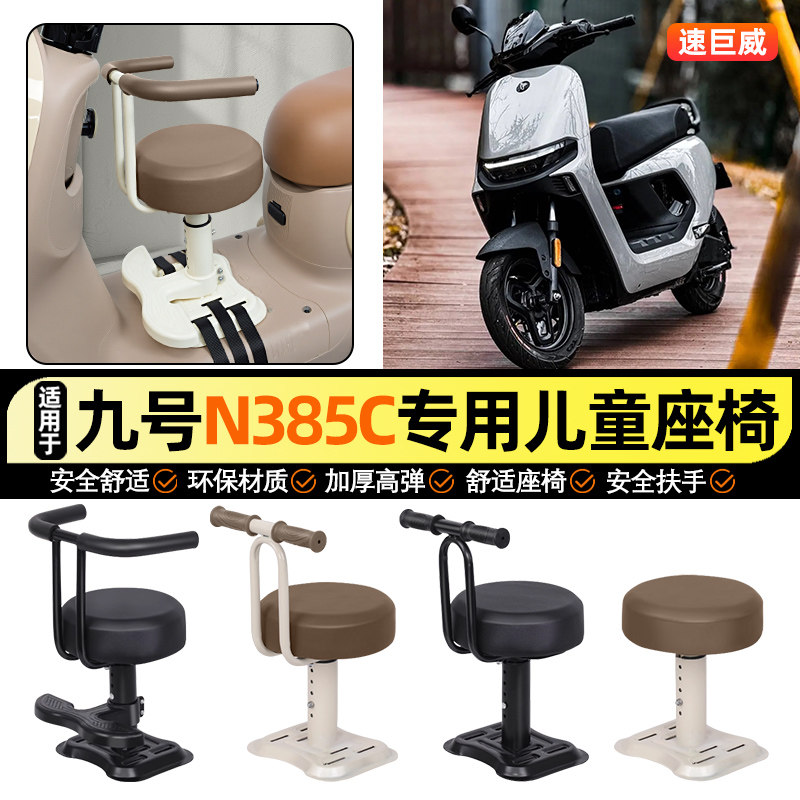 适用【九号n385c】儿童座椅图片
