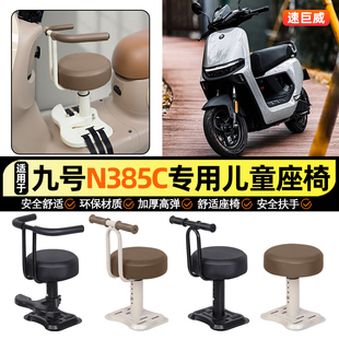 适用9九号n385c电动车n3 85c小月龄宝宝儿童座椅前置装饰小配件