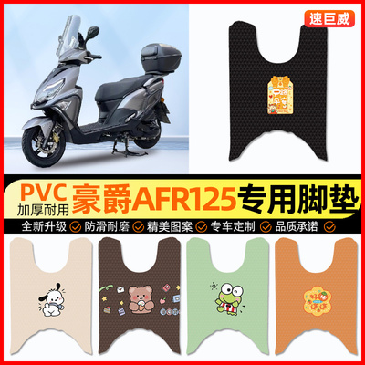 【豪爵AFR125专用】摩托车脚垫