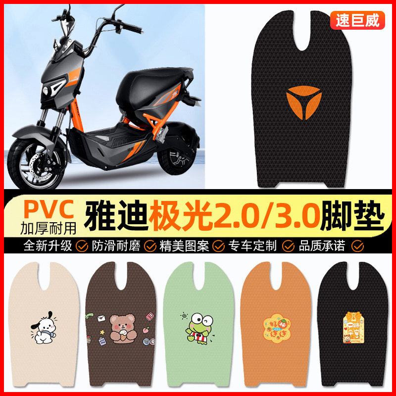 雅迪冠智极光4.0/2.0/3.0电动车脚垫电瓶车脚踏垫装饰小配件改装