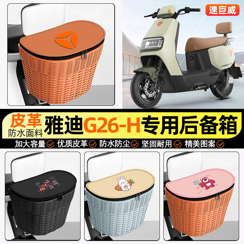 适用【雅迪G26-H】电动车后车筐