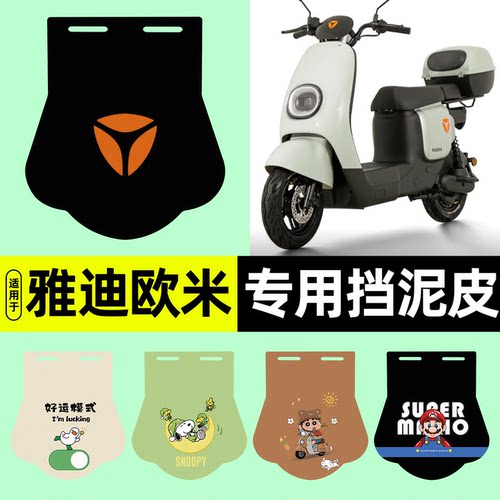 适用雅迪冠能欧米D长款挡泥皮