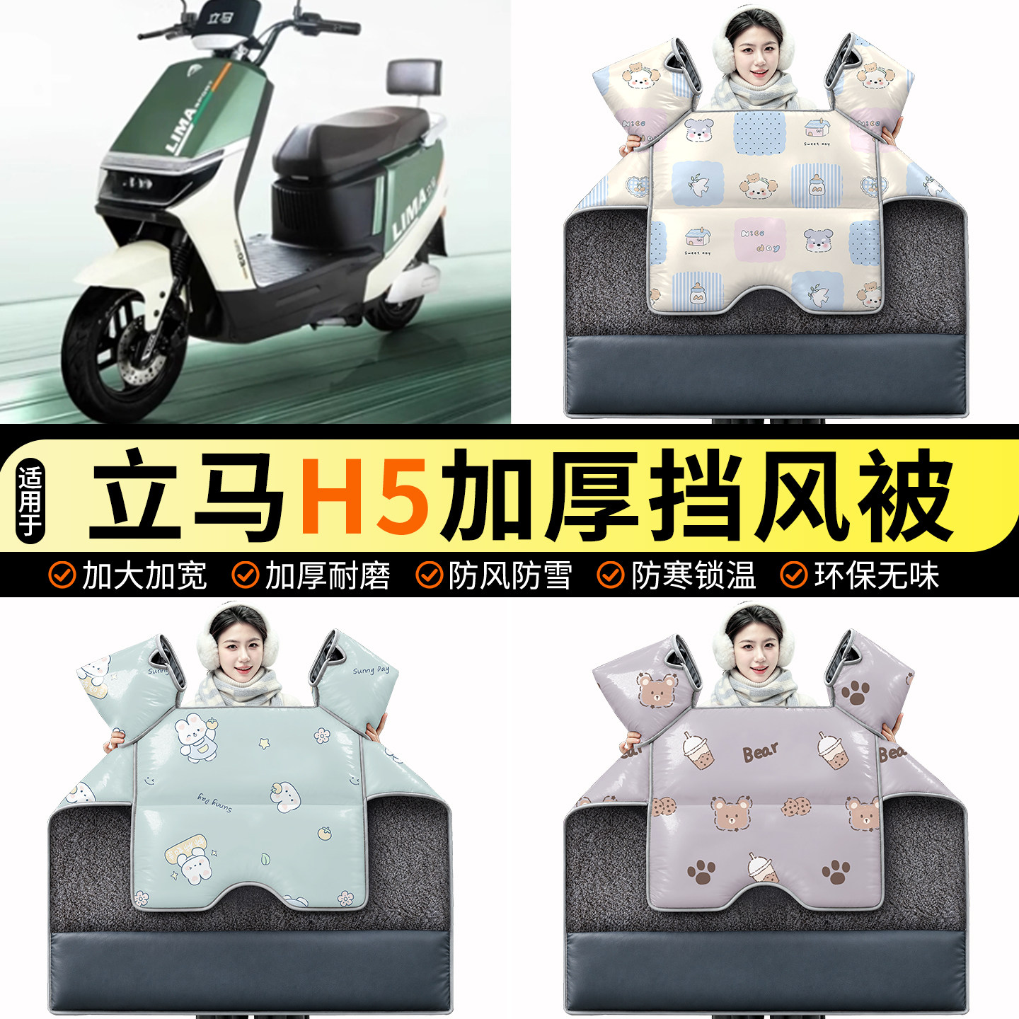 适用【立马H5】加绒挡风被图片